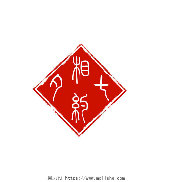 手绘七夕节红色印章素材